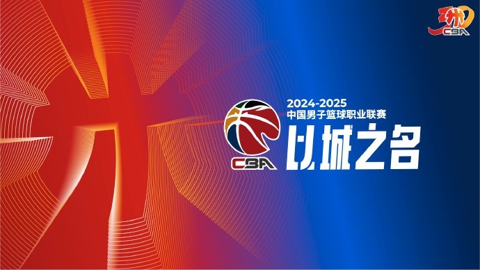 付政浩：籃協(xié)授予CBA公司聯(lián)賽運營權27年到期 需盡快明確未來模式
