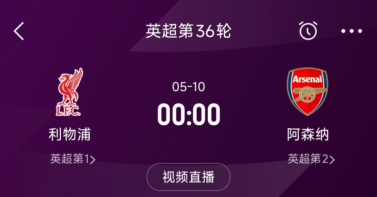 列隊(duì)迎冠軍？阿森納距利物浦已13分，倒數(shù)第3輪時(shí)兩隊(duì)才直接交鋒