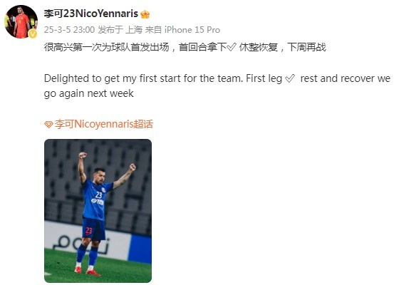 李可社媒慶祝勝利：很高興第一次為申花首發(fā)出場，首回合拿下?