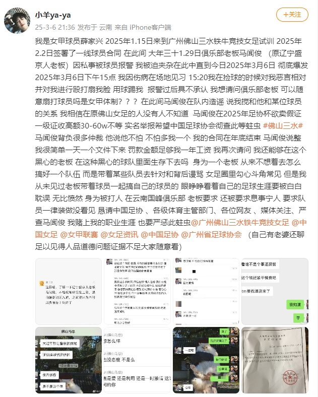 女甲球員發(fā)文稱遭俱樂部老板毆打，并稱其在2025年足協(xié)杯欲賣假證