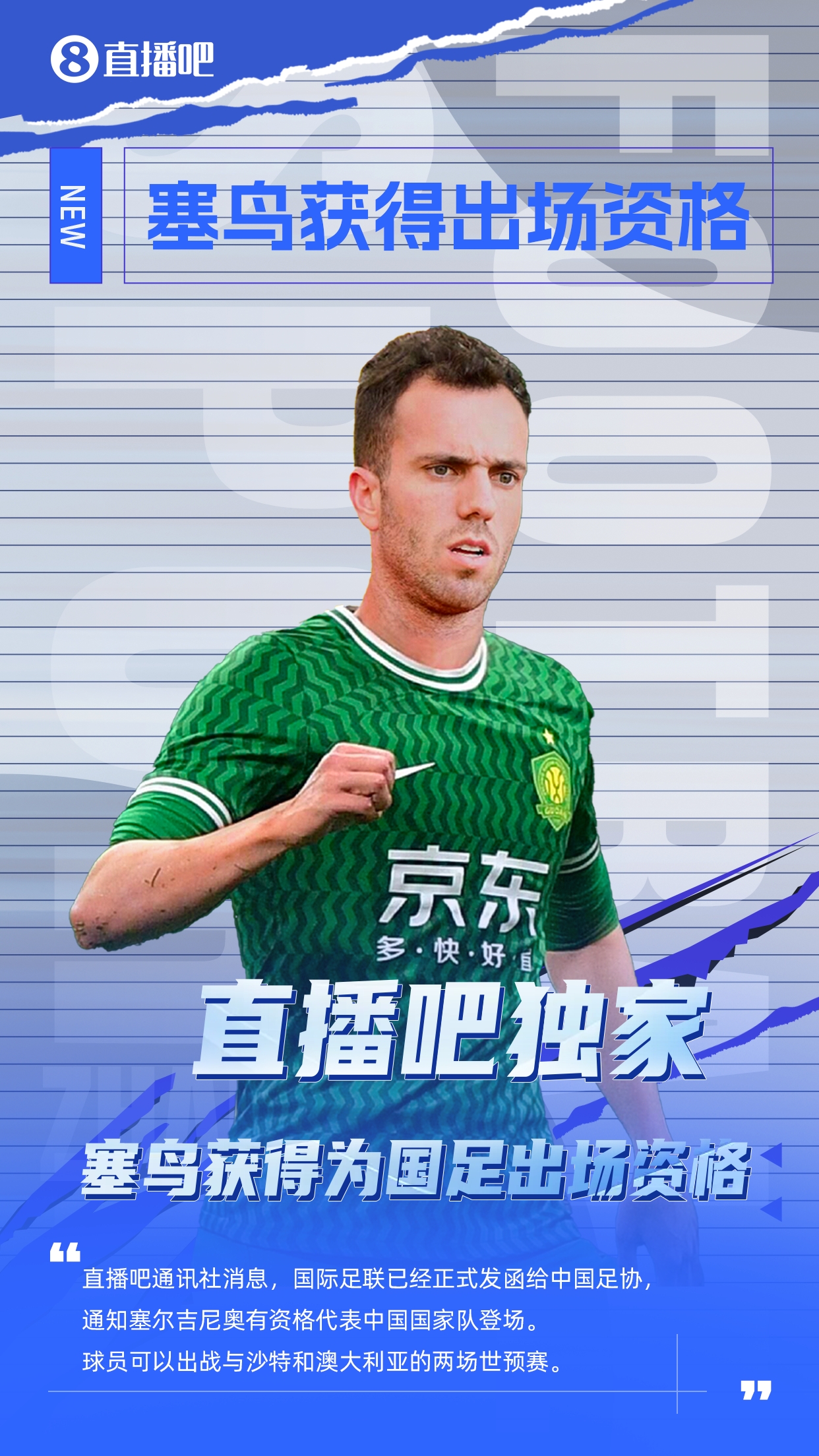 直播吧獨家：塞鳥出場資格獲FIFA批準！可出戰(zhàn)對陣沙特、澳大利亞