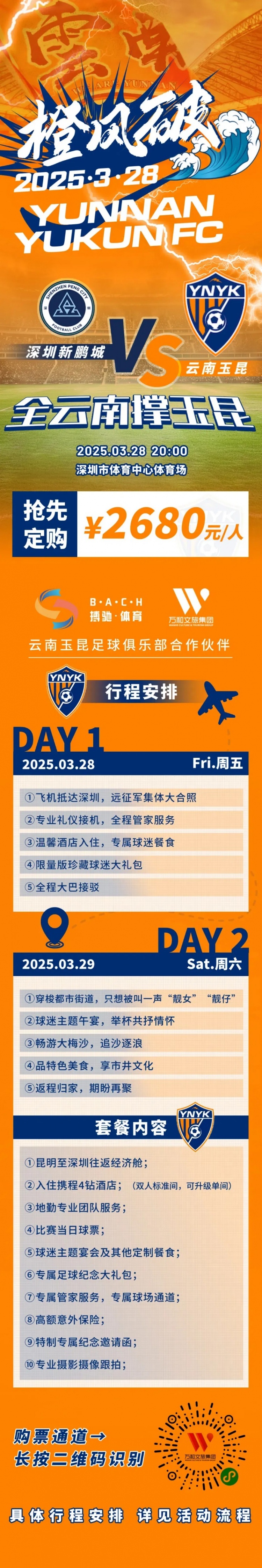 性價比還行？玉昆推出遠(yuǎn)征球迷套餐，2680元含機(jī)票、球票、住宿等