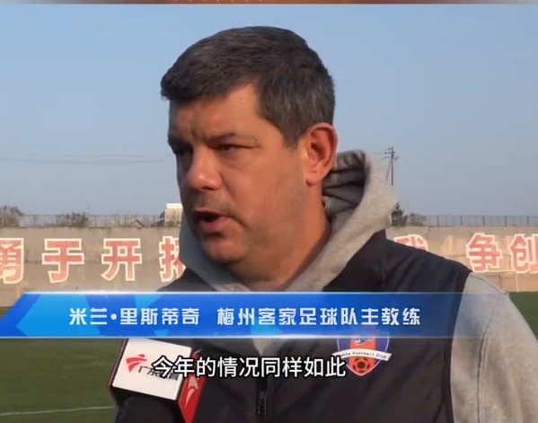 梅州客家主帥：今年我們同樣很困難，球迷支持給予我們更多信心