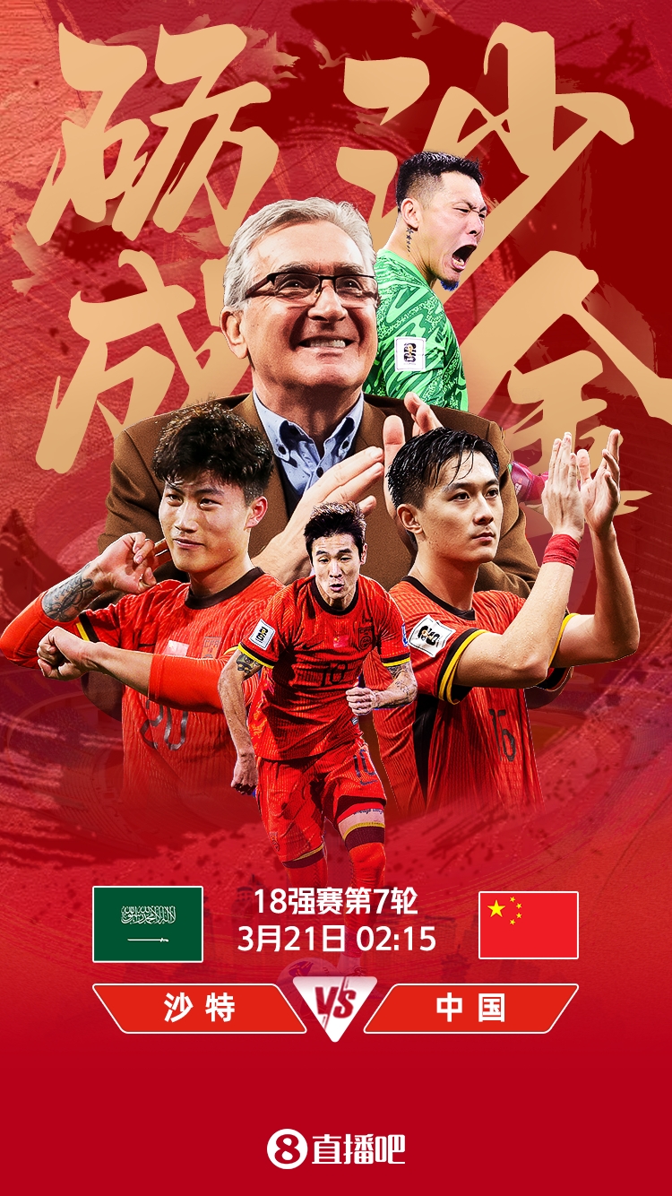 世預(yù)賽-國足vs沙特首發(fā)：張玉寧、韋世豪、王上源出戰(zhàn)，塞鳥替補