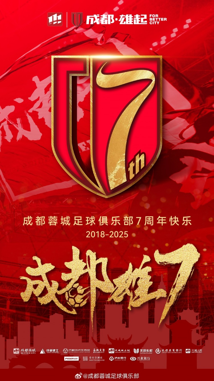 成都蓉城七周年！7年，征途漫漫；未來，請繼續(xù)與我們攜手前行