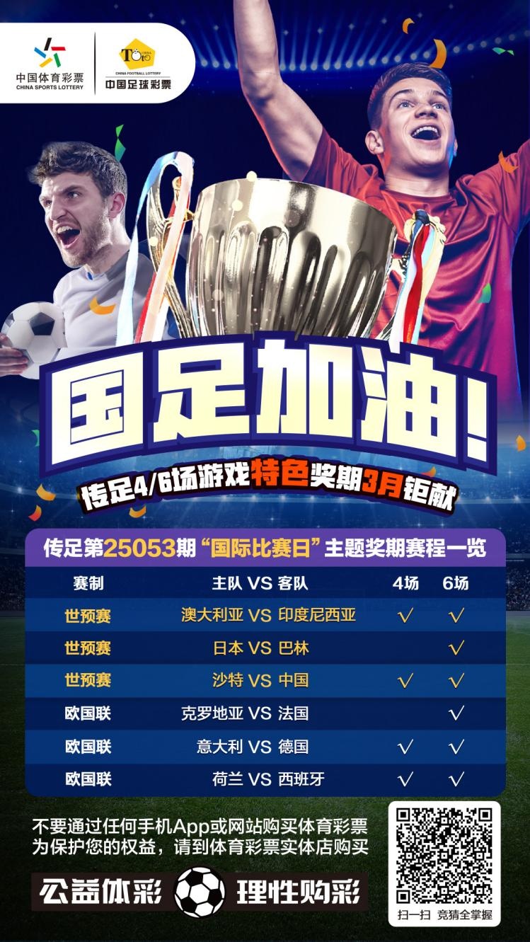 國足加油！傳足特色獎(jiǎng)期第25053期聚焦國際比賽日