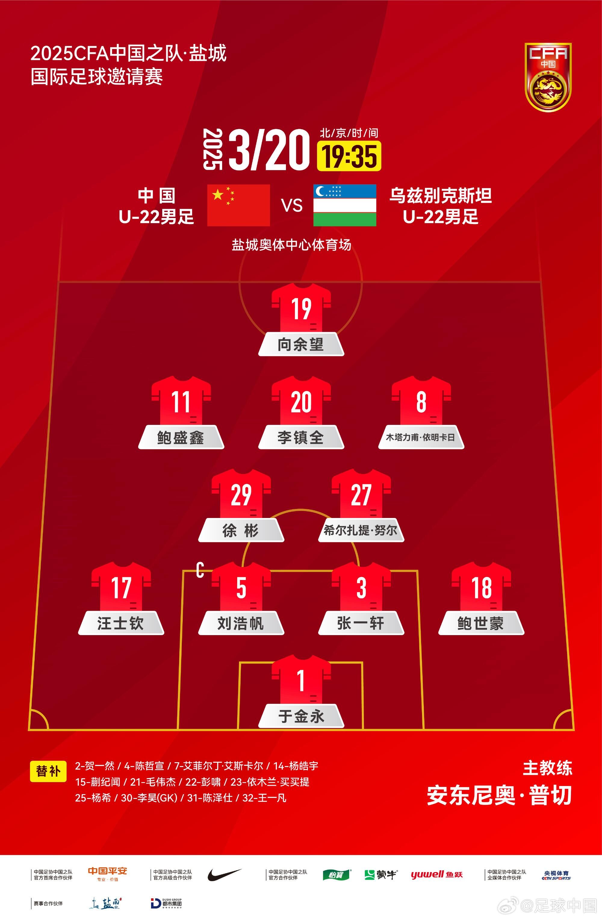 U22國足vs烏茲別克首發(fā)：三名國腳歸來先發(fā)！依木蘭、蒯紀聞替補