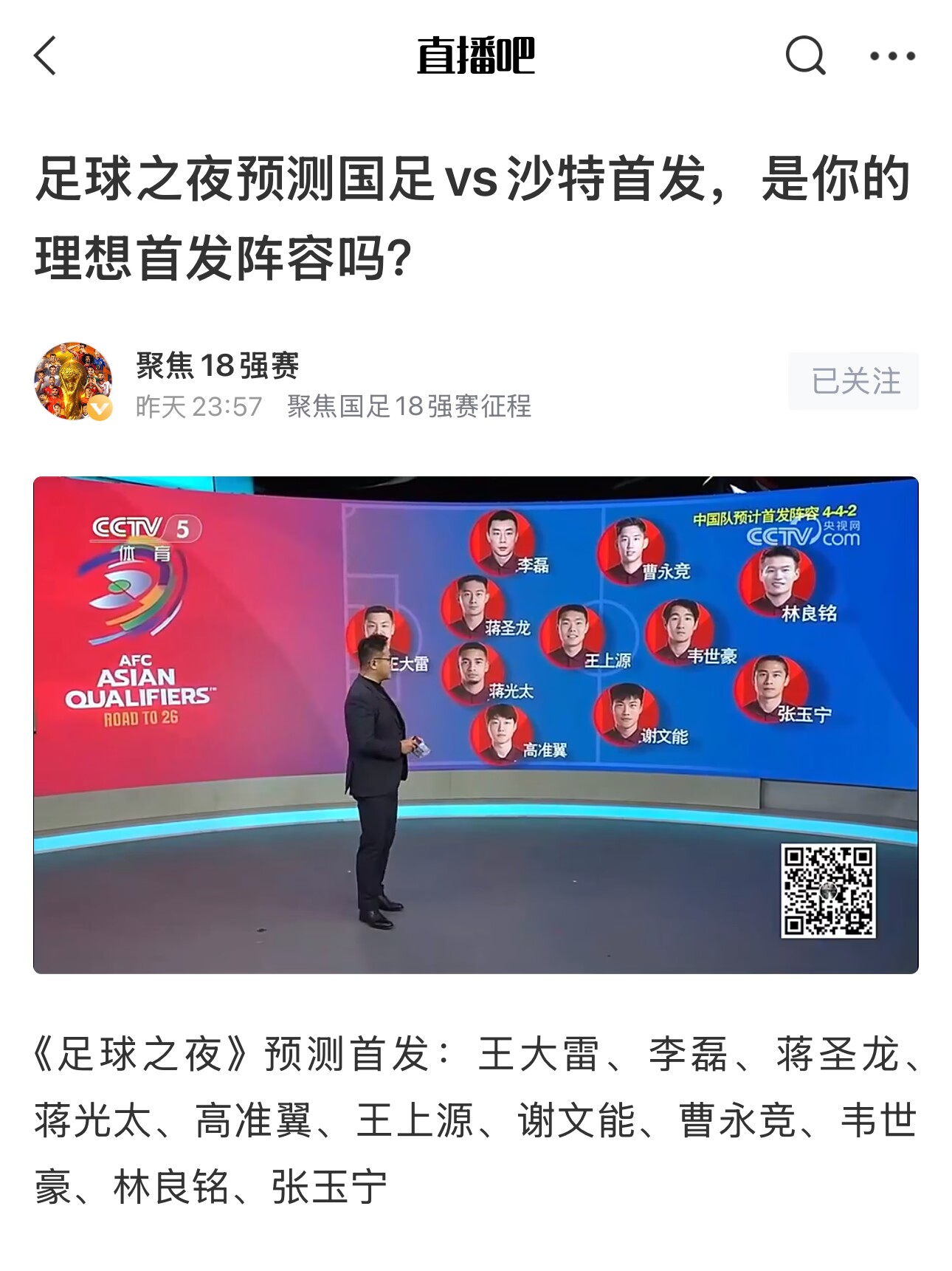 《足球之夜》的厚重！足夜預(yù)測(cè)國(guó)足首發(fā)全對(duì)，甚至場(chǎng)上位置都全中