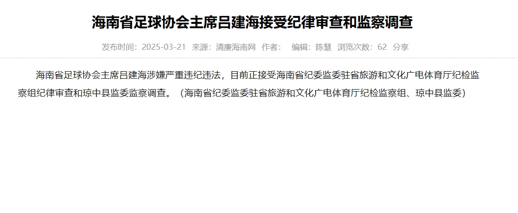 涉嫌嚴重違紀違法，海南省足協(xié)主席呂建海正在接受調查
