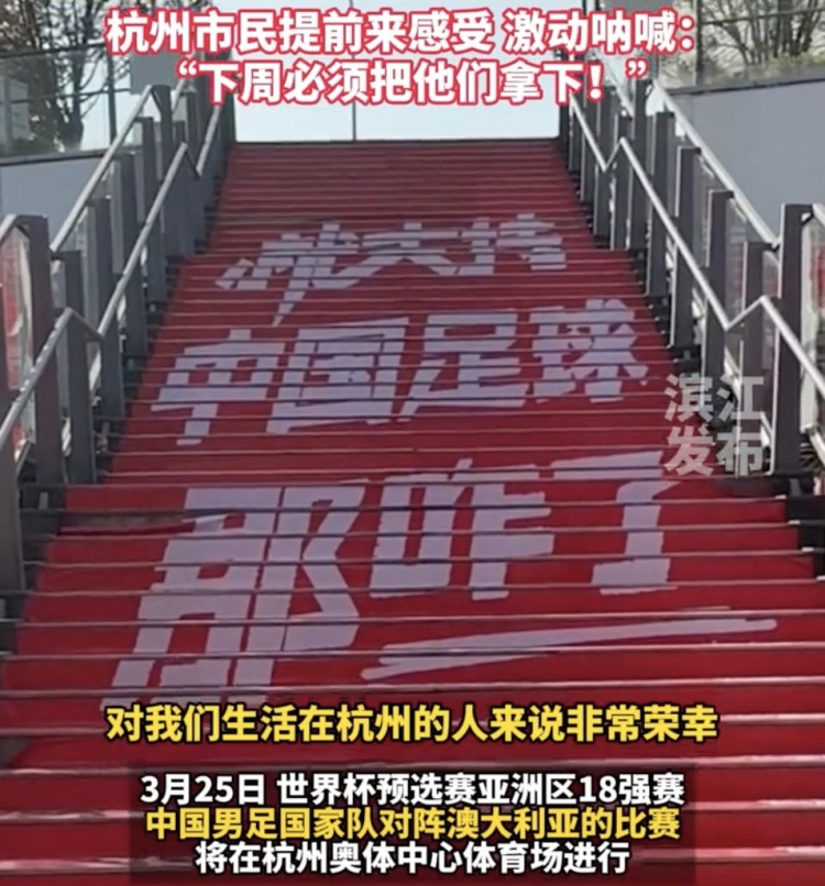 就支持中國足球那咋了！杭州奧體中心已布滿國足主場(chǎng)元素