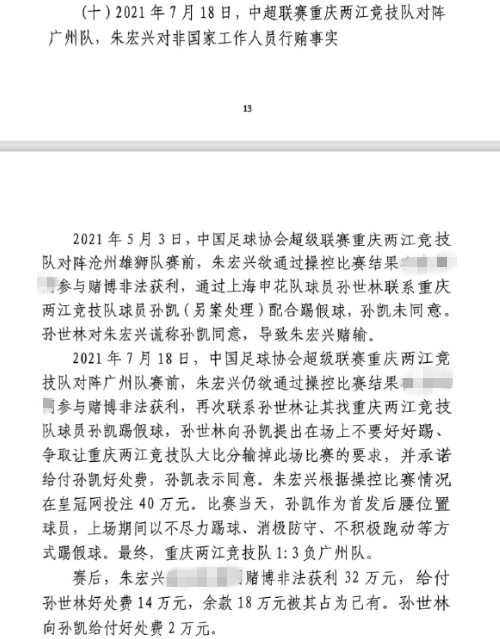 網傳判決書：孫世林兩次找孫凱踢假球，第二次承諾好處費孫凱同意