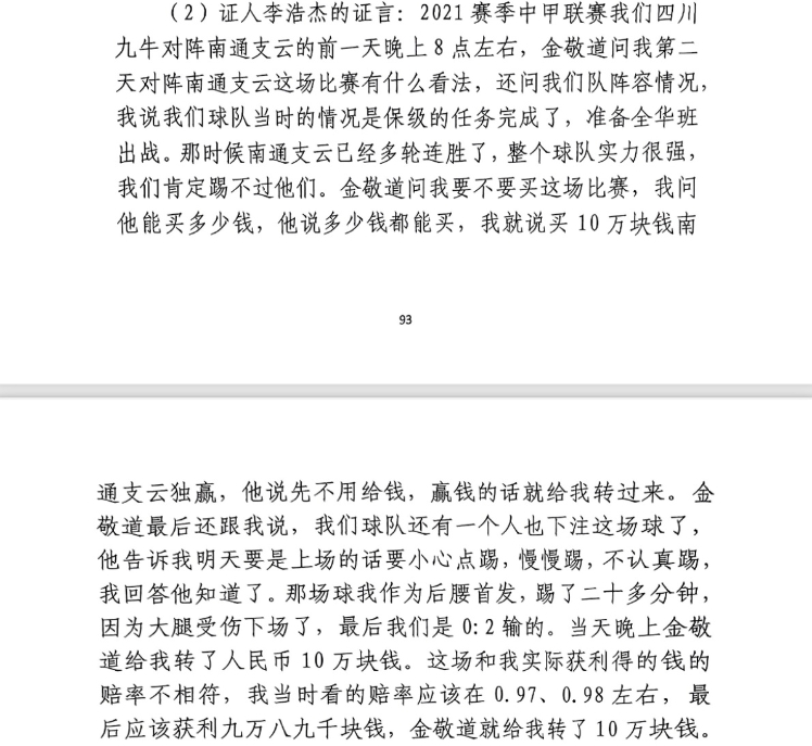 前四川九牛球員：對南通賽前金敬道問我買不買球，讓我別認真踢