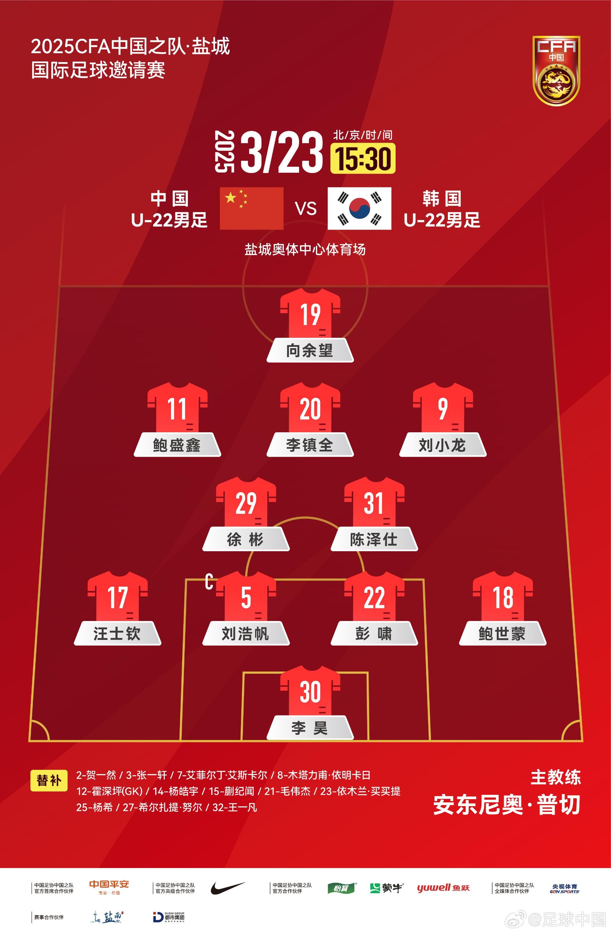 U22國足vs韓國首發(fā)：汪士欽、徐彬首發(fā)，依木蘭、蒯紀聞替補
