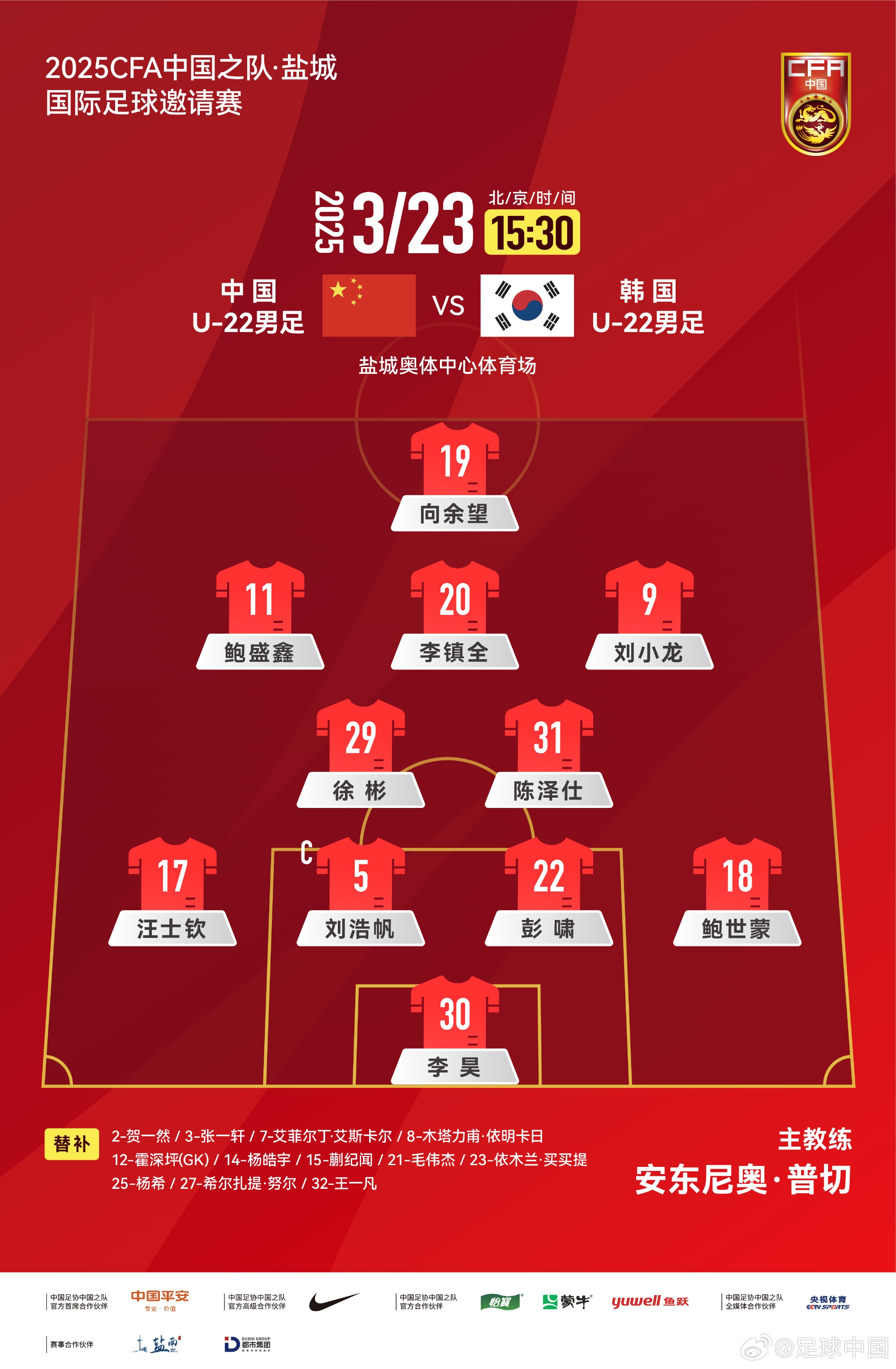 鹽城四國賽，中國U-22男足對陣韓國U-22男足，中國隊首發(fā)陣容