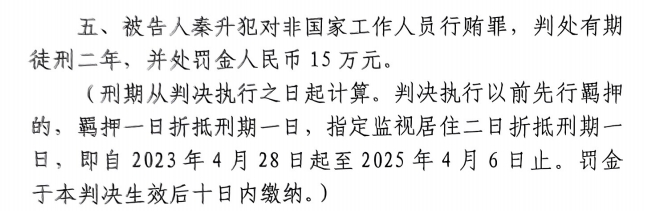 4月6日釋放！網(wǎng)傳秦升被判2年罰款15萬，沒收行賄違法所得90萬
