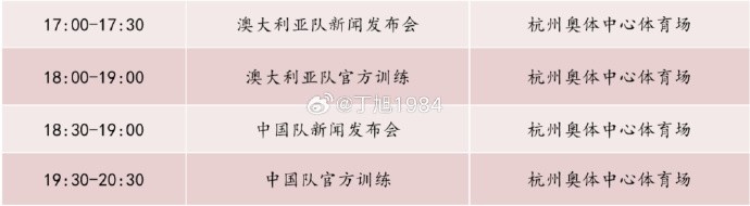 記者：國足明天18:30舉行新聞發(fā)布會，19:30官方訓(xùn)練