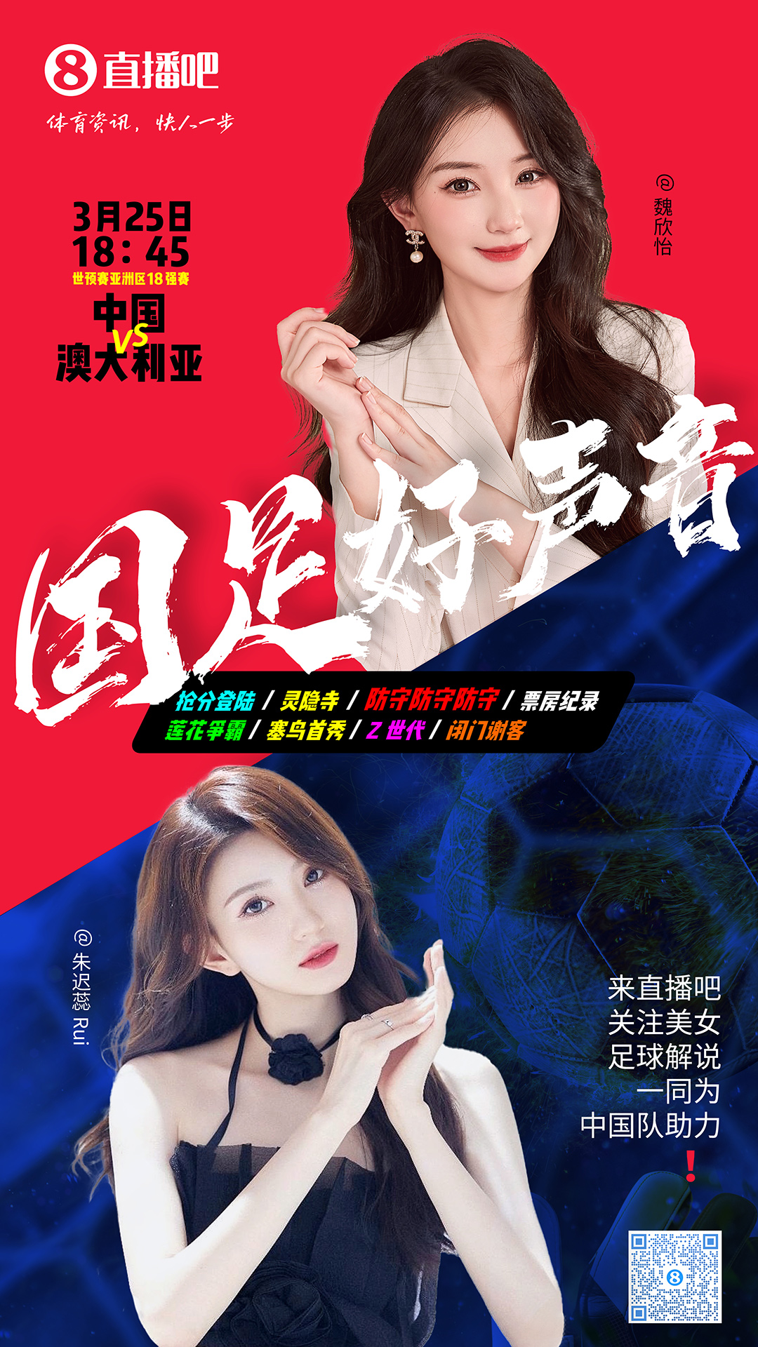 18:45等你！美女解說魏欣怡&朱遲蕊陪你看國足vs澳大利亞，送獎(jiǎng)品