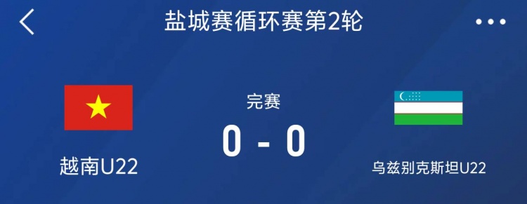 鹽城邀請賽：越南U22以0-0戰(zhàn)平烏茲別克斯坦U22，下輪對陣中國隊