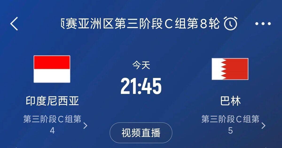 爭4之戰(zhàn)！印尼巴林首回合戰(zhàn)平本輪正面交鋒，加上國足3隊均為6分