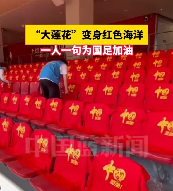 國足主場座位擺滿寫有“中國”字樣的助威服，觀眾席變紅色海洋