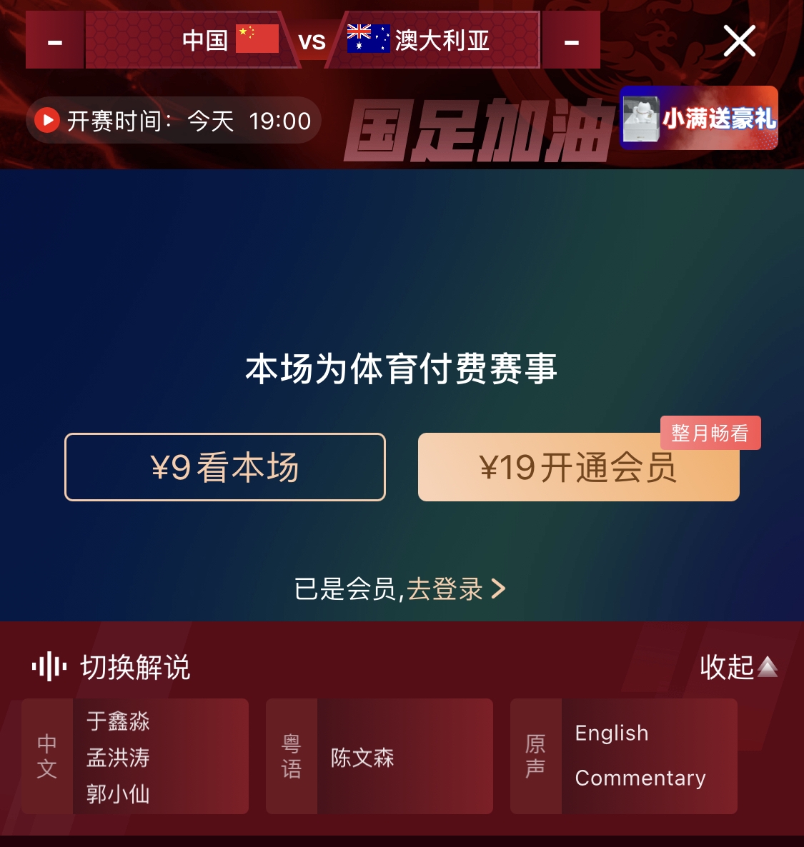 依舊付費(fèi)！轉(zhuǎn)播方顯示，國足今晚戰(zhàn)澳大利亞單場9元觀看
