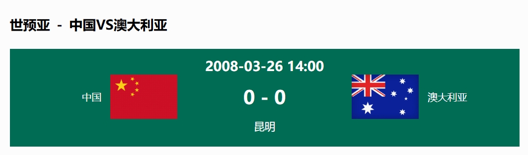 沒輸過！國足在主場(chǎng)世預(yù)賽和澳大利亞僅交手一次，0-0互交白卷