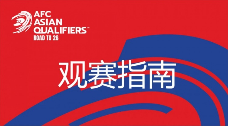 國(guó)足vs澳大利亞觀賽指南：下午4點(diǎn)開(kāi)始檢票，晚上7點(diǎn)30分停止檢票