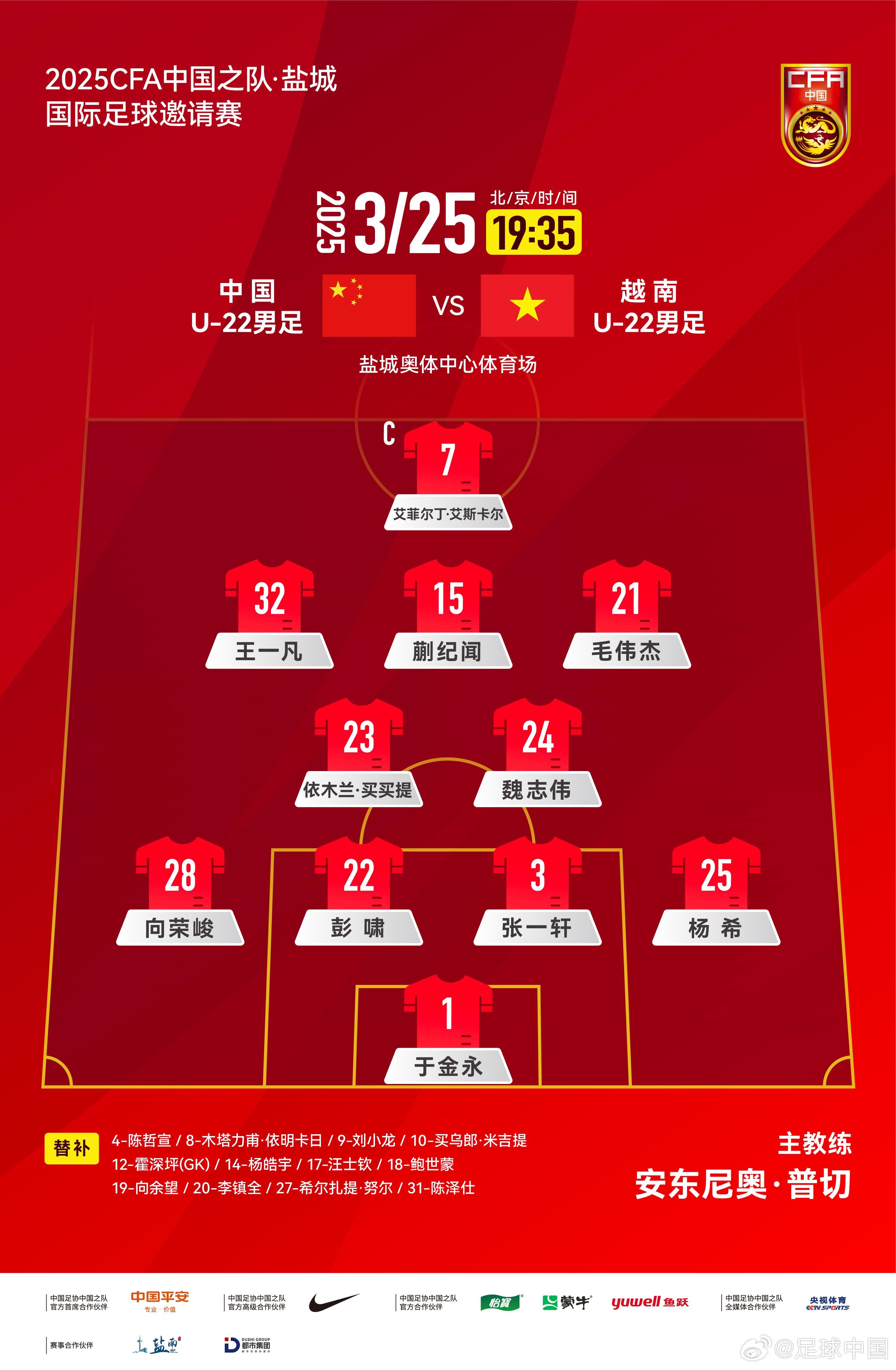 6名U20小將先發(fā)！U22國足vs越南首發(fā)：蒯紀聞、依木蘭毛偉杰先發(fā)