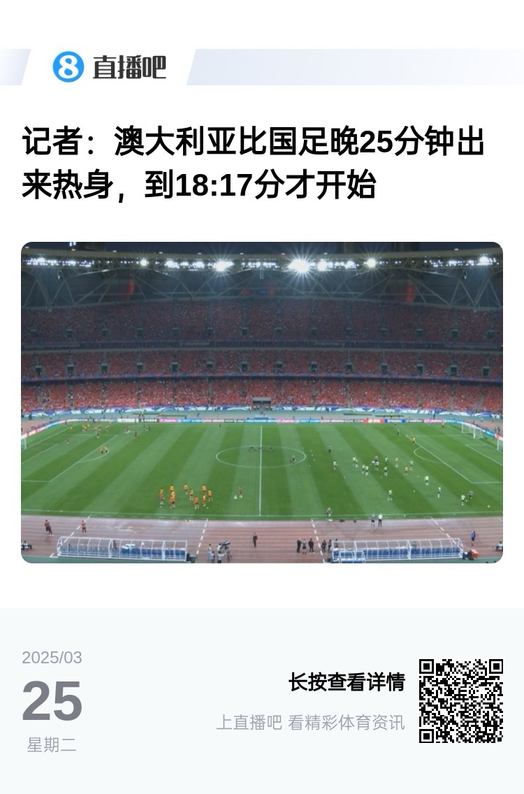 實力差距....澳大利亞上午杭州漫步，熱身晚25分鐘出場，輕松領(lǐng)先