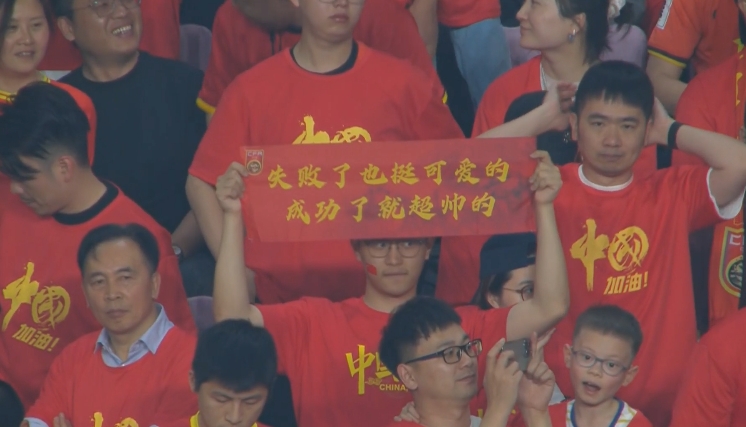 現(xiàn)場(chǎng)球迷橫幅：失敗了也挺可愛的，成功了就超帥的