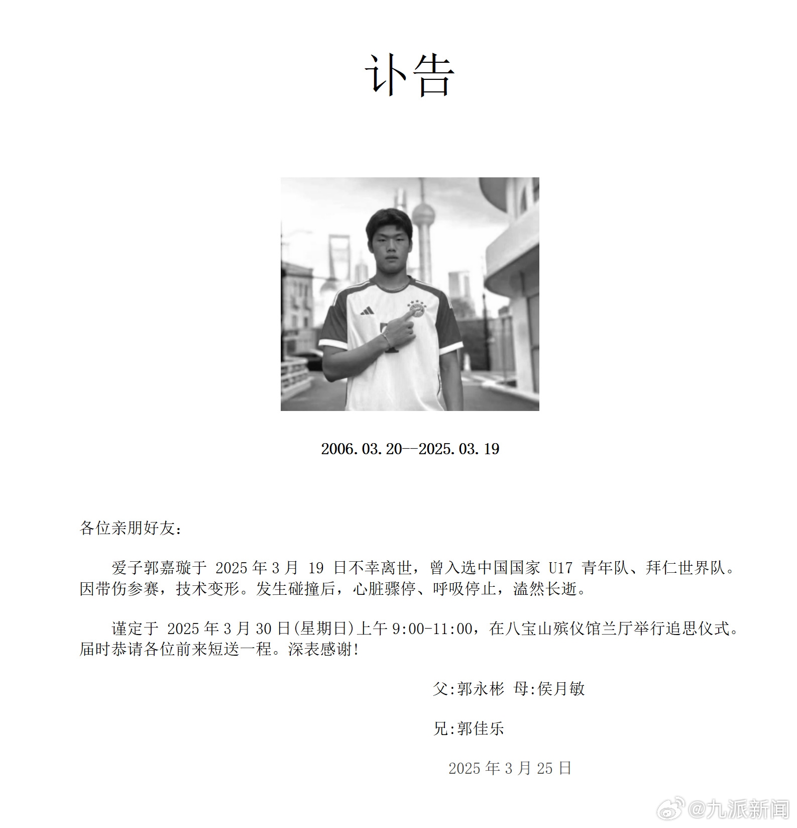 家屬發(fā)郭嘉璇訃告：愛子于3月19日不幸離世，曾入選中國(guó)U17青年隊(duì)