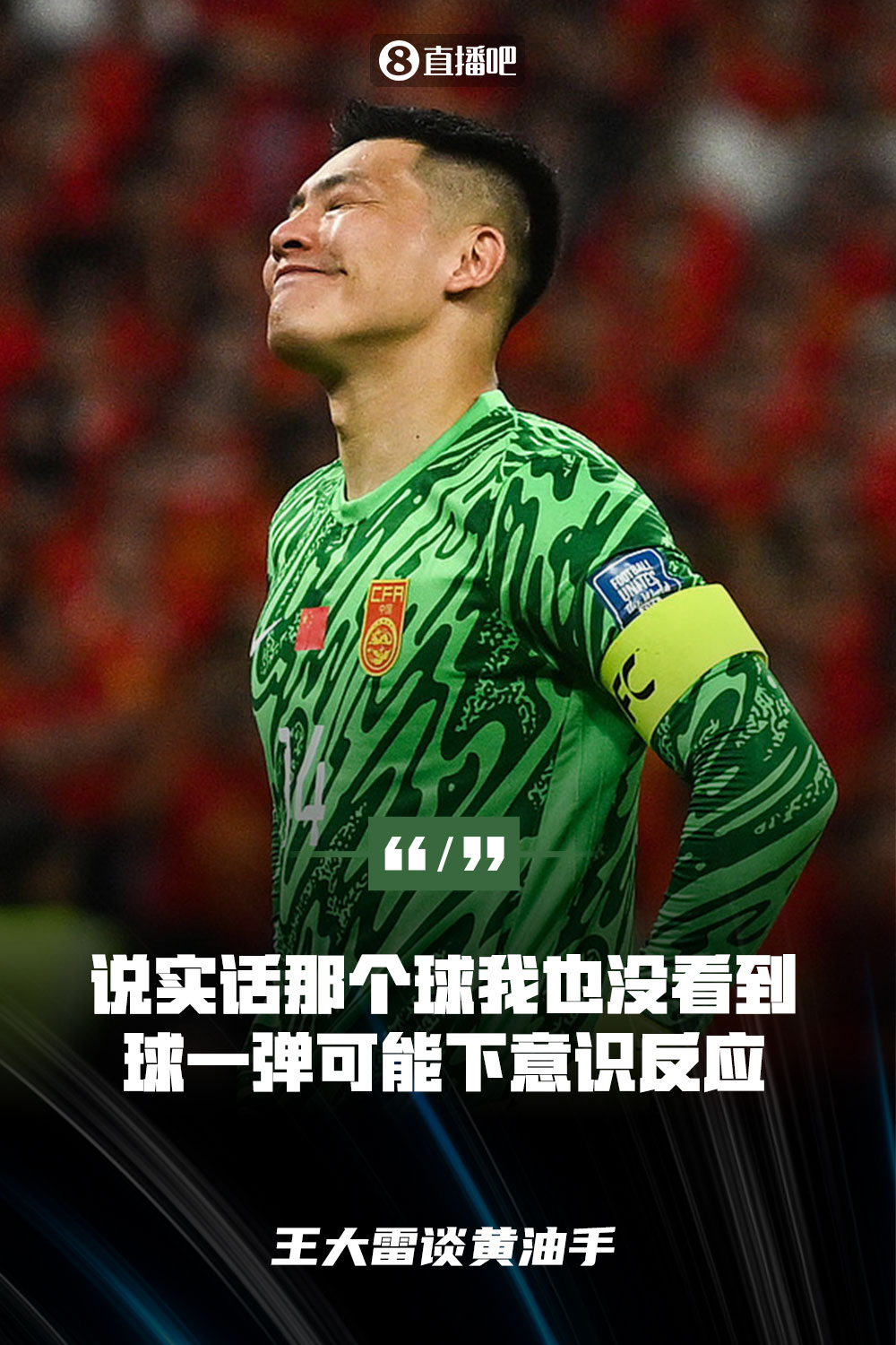 王大雷談黃油手：說實(shí)話那個(gè)球我也沒看到，球一彈可能下意識(shí)反應(yīng)
