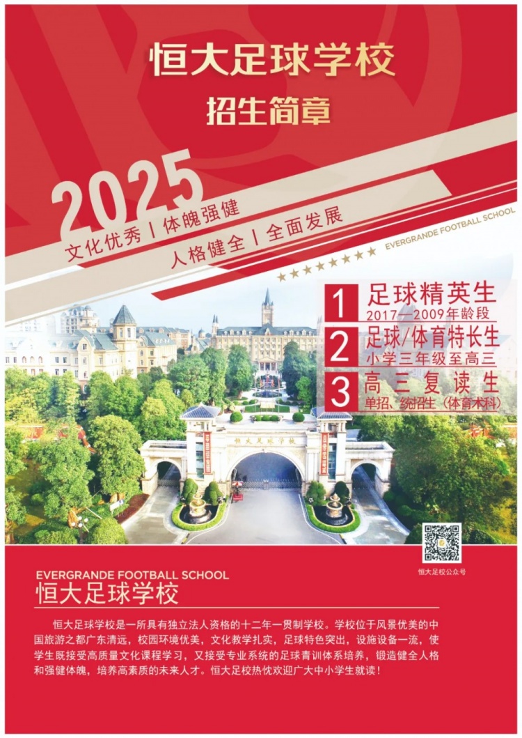 恒大足球?qū)W校發(fā)布2025招生簡(jiǎn)章，學(xué)費(fèi)16500元-23500元/學(xué)期