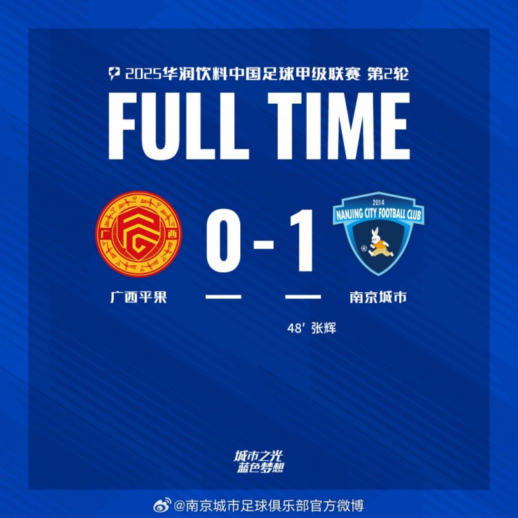 南京城市客場1-0戰(zhàn)勝廣西平果！聯(lián)賽首勝，將三分帶回家！